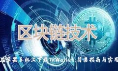 如何在苹果手机上下载TPWallet：简易指南与实用技