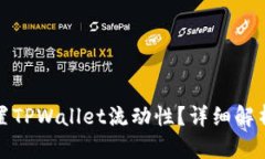 如何高效设置TPWallet流动性？详细解析与实用技巧