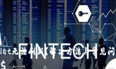 TPWallet无法刷新？解决方法与常见问题解析