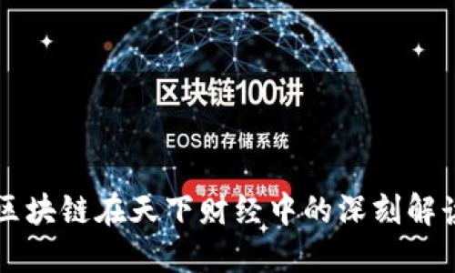 区块链在天下财经中的深刻解读