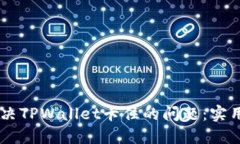 ## 如何解决TPWallet卡住的问题：实用技巧与建议