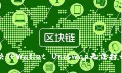 如何解决TPWallet Uniswap无法打开的问题