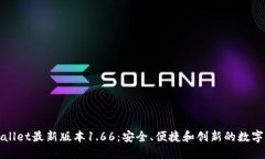 探索TPWallet最新版本1.66：安全、便捷和创新的数