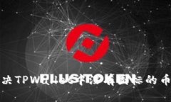 如何解决TPWallet中没有图标的币的困扰