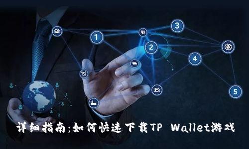 详细指南：如何快速下载TP Wallet游戏