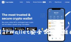 如何使用TPWallet安全便捷地链接中本聪