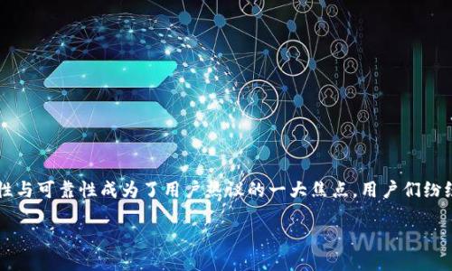 探讨 TPWallet 的安全性：它的币会跑路吗？

在当今加密货币愈加火热的时代，许多人开始对各种数字钱包产生兴趣。TPWallet 作为一个相对新兴的数字币钱包，其安全性与可靠性成为了用户热议的一大焦点。用户们纷纷发问：“TPWallet 的币会跑路吗？”那么，今天我们就来深入探讨一下这个问题，最后再给出一些基于市场和用户反馈的建议。

TPWallet：数字币钱包的安全之道