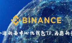 伪代码如何选择最合适的去中心化钱包TP，为您的