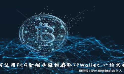 如何使用FEG金刚币轻松存取TPWallet：一站式指南