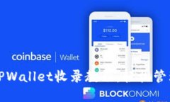 全面详解TPWallet收录教程：轻松管理数字资产
