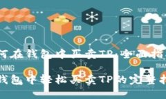 如何在钱包中买卖TP：全面指南 在钱包中轻松买