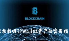 轻松找回TPWallet资产的实用指南