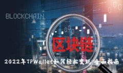 2022年TPWallet如何轻松变现：全面指南