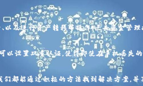   
OPPO手机无法顺利下载TP钱包应用的解决方案  

OPPO手机, TP钱包, 应用下载, 问题解决/guanjianci  

引言  
随着数字货币的迅速发展，越来越多的人开始关注加密货币钱包的使用，这时候TP钱包便成为了一个热门选择。然而，对于使用OPPO手机的用户来说，有时下载TP钱包应用时却遭遇了障碍。本文将为您提供详细的解决方案，帮助您顺利下载并使用TP钱包，体验数字货币的便利。  

问题分析  
很多用户在尝试下载TP钱包时常常会遇到各种各样的问题，这其中可能会涉及到网络连接、手机设置、应用源等多个方面。了解这些问题的根源是解决问题的第一步。  

常见问题汇总  
在此，我们归纳了一些用户在下载TP钱包时遇到的常见问题：  
ul  
li网络连接问题：部分用户可能因为网络不稳定或连接问题而无法下载应用。/li  
li应用商店限制：某些地区可能因政策等原因导致TP钱包无法在官方应用商店中找到。/li  
li手机设置：OPPO手机的设置可能会限制第三方应用的下载。/li  
li存储空间不足：如果手机存储空间不足，可能会导致安装失败。/li  
/ul

下载TP钱包的具体步骤  
为了确保每位用户都能顺利下载TP钱包，以下是一些详细的步骤和建议：  

h4步骤一：检查网络连接/h4  
确保您的手机连接到一个稳定的Wi-Fi或者移动数据网络。您可以通过打开其他应用程序如浏览器或社交媒体，检查是否能正常使用网络。如果网络状况不佳，建议您切换连接方式，或尝试重新启动路由器。  

h4步骤二：更新应用商店/h4  
确保您的应用商店更新到最新版本。OPPO手机通常预装的是“应用市场”，您可以在此市场中查找TP钱包。如果找不到，您可能需要下载TP钱包的官网APK文件，这在下一步将详细说明。  

h4步骤三：检查手机设置/h4  
在OPPO手机中，您可能需要允许来自未知来源的应用安装。您可以前往“设置” - “安全” - “未知来源”选项，打开该功能。  

h4步骤四：存储空间管理/h4  
确保您的手机有足够的存储空间可供新应用的安装。您可以在“设置”中查看存储空间使用情况，必要时删除一些不再使用的应用或文件。  

h4步骤五：下载TP钱包/h4  
如您选择通过TP钱包官网方式下载，请确保访问的是官方网站，以避免下载到恶意软件。在官网上找到适合您OPPO手机型号的APK文件，下载后按照提示完成安装。  

安装后的注意事项  
成功下载安装TP钱包后，您可能还需要进行一些设置来确保正常使用：  

h4备份私钥和助记词/h4  
在使用TP钱包进行资产存储时，务必备份您的私钥和助记词。这是您保护资金安全的重要环节，失去这些信息可能会导致资产无法找回。  

h4设置安全选项/h4  
为确保您的钱包安全，建议您设置强密码，并开启双重认证功能，这能为您的账户增加额外的保护层。  

总结与建议  
下载和安装TP钱包的过程虽然可能存在一些挑战，但通过上述步骤，相信您能够顺利克服这些困难，享受到数字货币带来的方便与乐趣。如果仍有问题，建议您到官方客服或社区寻求支持和建议。  

常见问题解答  
用户下载TP钱包后，可能还会有一些后续的问题。以下是两个常见问题及其详细解答：  

h4如何在OPPO手机上管理TP钱包中的数字资产？/h4  
一旦您成功下载并安装了TP钱包，打开应用后，您将看到一个友好的用户界面。在这里，您可以方便地查看账户余额、交易记录、以及进行资产转移等操作。点击资金管理接口，可以轻松查看每种资产的详情，进行充值或提现等操作。您还有权限对资产进行分类和标签，方便日后的管理与统计。  

h4TP钱包的安全性如何保障？/h4  
安全性是数字钱包最重视的内容。TP钱包采用了先进的加密技术，确保用户的私钥和交易信息不会被泄露。除此之外，用户还可以设置双重认证，使得即使在手机丢失的情况下也能有效保护资产。此外，TP钱包会定期更新安全补丁，确保抵御新出现的网络攻击风险。  

结尾感言  
在数字货币的时代，学习使用这些智能工具是每个用户都需要面对的课题。无论是在下载TP钱包的过程中遭遇了哪些挑战，我们都能通过积极的方法找到解决方案，并享受数字货币为生活带来的便利。希望本文的分享能够帮助到您，祝您在数字货币的世界中探索发现更多可能！