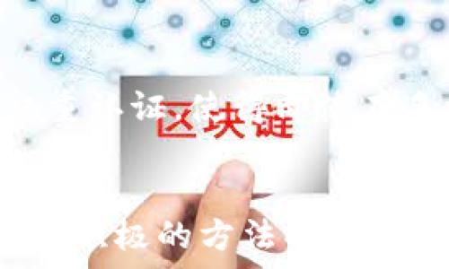   
OPPO手机无法顺利下载TP钱包应用的解决方案  

OPPO手机, TP钱包, 应用下载, 问题解决/guanjianci  

引言  
随着数字货币的迅速发展，越来越多的人开始关注加密货币钱包的使用，这时候TP钱包便成为了一个热门选择。然而，对于使用OPPO手机的用户来说，有时下载TP钱包应用时却遭遇了障碍。本文将为您提供详细的解决方案，帮助您顺利下载并使用TP钱包，体验数字货币的便利。  

问题分析  
很多用户在尝试下载TP钱包时常常会遇到各种各样的问题，这其中可能会涉及到网络连接、手机设置、应用源等多个方面。了解这些问题的根源是解决问题的第一步。  

常见问题汇总  
在此，我们归纳了一些用户在下载TP钱包时遇到的常见问题：  
ul  
li网络连接问题：部分用户可能因为网络不稳定或连接问题而无法下载应用。/li  
li应用商店限制：某些地区可能因政策等原因导致TP钱包无法在官方应用商店中找到。/li  
li手机设置：OPPO手机的设置可能会限制第三方应用的下载。/li  
li存储空间不足：如果手机存储空间不足，可能会导致安装失败。/li  
/ul

下载TP钱包的具体步骤  
为了确保每位用户都能顺利下载TP钱包，以下是一些详细的步骤和建议：  

h4步骤一：检查网络连接/h4  
确保您的手机连接到一个稳定的Wi-Fi或者移动数据网络。您可以通过打开其他应用程序如浏览器或社交媒体，检查是否能正常使用网络。如果网络状况不佳，建议您切换连接方式，或尝试重新启动路由器。  

h4步骤二：更新应用商店/h4  
确保您的应用商店更新到最新版本。OPPO手机通常预装的是“应用市场”，您可以在此市场中查找TP钱包。如果找不到，您可能需要下载TP钱包的官网APK文件，这在下一步将详细说明。  

h4步骤三：检查手机设置/h4  
在OPPO手机中，您可能需要允许来自未知来源的应用安装。您可以前往“设置” - “安全” - “未知来源”选项，打开该功能。  

h4步骤四：存储空间管理/h4  
确保您的手机有足够的存储空间可供新应用的安装。您可以在“设置”中查看存储空间使用情况，必要时删除一些不再使用的应用或文件。  

h4步骤五：下载TP钱包/h4  
如您选择通过TP钱包官网方式下载，请确保访问的是官方网站，以避免下载到恶意软件。在官网上找到适合您OPPO手机型号的APK文件，下载后按照提示完成安装。  

安装后的注意事项  
成功下载安装TP钱包后，您可能还需要进行一些设置来确保正常使用：  

h4备份私钥和助记词/h4  
在使用TP钱包进行资产存储时，务必备份您的私钥和助记词。这是您保护资金安全的重要环节，失去这些信息可能会导致资产无法找回。  

h4设置安全选项/h4  
为确保您的钱包安全，建议您设置强密码，并开启双重认证功能，这能为您的账户增加额外的保护层。  

总结与建议  
下载和安装TP钱包的过程虽然可能存在一些挑战，但通过上述步骤，相信您能够顺利克服这些困难，享受到数字货币带来的方便与乐趣。如果仍有问题，建议您到官方客服或社区寻求支持和建议。  

常见问题解答  
用户下载TP钱包后，可能还会有一些后续的问题。以下是两个常见问题及其详细解答：  

h4如何在OPPO手机上管理TP钱包中的数字资产？/h4  
一旦您成功下载并安装了TP钱包，打开应用后，您将看到一个友好的用户界面。在这里，您可以方便地查看账户余额、交易记录、以及进行资产转移等操作。点击资金管理接口，可以轻松查看每种资产的详情，进行充值或提现等操作。您还有权限对资产进行分类和标签，方便日后的管理与统计。  

h4TP钱包的安全性如何保障？/h4  
安全性是数字钱包最重视的内容。TP钱包采用了先进的加密技术，确保用户的私钥和交易信息不会被泄露。除此之外，用户还可以设置双重认证，使得即使在手机丢失的情况下也能有效保护资产。此外，TP钱包会定期更新安全补丁，确保抵御新出现的网络攻击风险。  

结尾感言  
在数字货币的时代，学习使用这些智能工具是每个用户都需要面对的课题。无论是在下载TP钱包的过程中遭遇了哪些挑战，我们都能通过积极的方法找到解决方案，并享受数字货币为生活带来的便利。希望本文的分享能够帮助到您，祝您在数字货币的世界中探索发现更多可能！