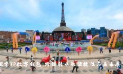 探索TP数字钱包：跨链转币的便捷性与未来展望