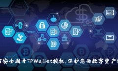如何安全断开TPWallet授权，保护您的数字资产安全