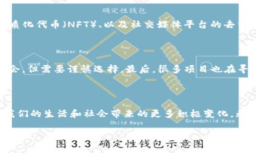 区块链创新公式：解密数字时代的变革力量

在当今这个数字化迅速发展的时代，区块链技术作为一项颠覆性的创新，正不断改变着我们的生活、工作和交互方式。许多人都想知道，究竟什么是区块链创新公式？它的核心意义是什么？是否会为我们的未来带来划时代的影响？带着这些问题，我们一起深入探讨。让我们从区块链的基本概念开始。

什么是区块链技术？

区块链是一种分布式数据库技术，它以去中心化的方式记录和存储信息。传统的数据库通常由一个中心节点控制，如银行或其他机构，而区块链则依托众多参与者共同维护，其数据不可篡改、透明、且具有高度的安全性。每当有新的交易或数据发生时，系统会将这些信息打包成一个“区块”，然后通过一种叫做“共识机制”的方式来验证，并将其连接到之前的区块形成链条，这就是“区块链”的名字由来。

区块链创新公式的构成

所谓“区块链创新公式”，并不是一个特定的数学公式，而是指一系列推动区块链技术进步和应用的核心要素。我们可以将其作为一个三元组来理解，分别为：透明性、安全性和去中心化。这三个要素共同构成了区块链的创新基础。

1. 透明性

透明性在区块链中扮演着至关重要的角色。每个参与者都可以在网络中查看所有的交易记录，这种可追溯性意味着信息的真实性可以得到保证。例如，当你向朋友转账时，不仅双方可以看到交易记录，任何人都可以查看这笔交易是否真实有效，这大大减少了欺诈的可能性。

2. 安全性

区块链技术的安全性源于其使用的加密算法和分布式特性。传统的数据中心容易成为黑客攻击的目标，而区块链网络中的每一个节点都保存了完整的交易记录，任何对数据的篡改都需要掌握网络的绝大多数控制权，这几乎是不可能的。因此，用户在使用区块链进行交易时，可以安心地进行各种操作，无需过于担心隐私泄露和信息被篡改的问题。

3. 去中心化

去中心化是区块链技术最显著的特征之一。相较于传统系统，区块链不依赖于单一的管理机构，而是通过参与者的共同努力来维护网络的安全与秩序。这一特性为用户带来了更多的选择空间和自由度，无论是在金融、供应链还是健康医疗等领域，参与者都可以自主决定如何管理和使用自身的数据。

区块链创新公式的重要性

理解区块链的创新公式，不仅仅是一项技术探索，更是对未来发展的深远影响的思考。随着越来越多的企业和个人开始融入区块链生态，这一技术的潜力逐渐被充分挖掘。从传统金融的数字货币到智能合约，再到供应链的透明追踪，区块链的应用场景正在悄然扩大。

几个实际应用案例

为了更直观地理解区块链创新公式的实际应用，让我们来看几个具体的案例。

1. 金融领域的变革

在金融领域，区块链技术的应用正在颠覆传统的支付和转账方式。例如，跨国汇款通常需要几天的处理时间和高昂的手续费，而使用区块链技术可以只需几分钟，且费用大幅降低。利用区块链的透明性，用户可以随时查看交易状态，确保资金安全。

2. 供应链的智能管理

在供应链管理中，区块链技术能够实现产品从生产到销售的全程追踪。通过在每个关键环节记录数据，各方能够实时了解产品的来源和去向。这不仅提高了效率，也帮助打击了假冒伪劣商品，提升了消费者的信任度。

3. 健康医疗的数据共享

在健康医疗领域，区块链技术能够安全有效地记录病人的健康信息。为了保护隐私，病人可以自主决定哪些数据可以分享给医生或医疗机构。同时，医生也能通过区块链确保获取到的病历数据真实、可靠，这在急救和医疗决策中至关重要。

相关问题探讨

问题1：区块链技术的未来发展趋势如何？

随着区块链技术的不断发展，其应用场景将会更加广泛。今天，我们看到越来越多的企业和政府机构开始探索如何利用区块链服务及提升透明度。未来，去中心化金融（DeFi）、非同质化代币（NFT）、以及社交媒体平台的去中心化发展都将成为热点。除了这些，区块链还可能与人工智能、物联网等新兴技术结合，推出更多创新应用。

问题2：普通人如何参与区块链的创新浪潮？

即使你不是技术专家，也完全可以参与区块链的创新潮流。首先，学习区块链的基本知识以及各种应用场景，可以帮助你更好地理解其价值。其次，可以在区块链项目中寻找投资机会，但需要谨慎选择。最后，很多项目也在寻找社区的支持者，普通人可以通过参与相关讨论、分享信息等方式，与区块链网络建立联系。

结论

区块链创新公式是数字时代一项非常重要的理念，它结合了透明性、安全性和去中心化，为我们提供了更多可能性。随着技术的发展和落地应用的增加，我们可以期待它在未来为我们的生活和社会带来的更多积极变化。无论是个人还是企业，理解并积极参与这一变革，都将是下一个成功的关键。

区块链创新公式：解密数字时代的变革力量