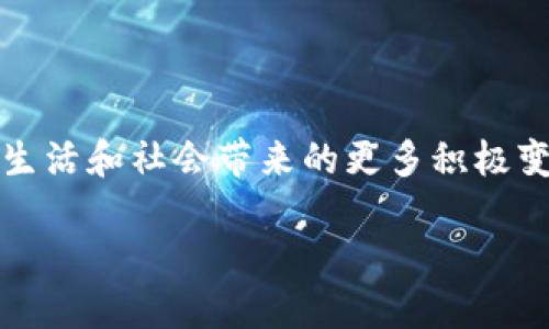 区块链创新公式：解密数字时代的变革力量

在当今这个数字化迅速发展的时代，区块链技术作为一项颠覆性的创新，正不断改变着我们的生活、工作和交互方式。许多人都想知道，究竟什么是区块链创新公式？它的核心意义是什么？是否会为我们的未来带来划时代的影响？带着这些问题，我们一起深入探讨。让我们从区块链的基本概念开始。

什么是区块链技术？

区块链是一种分布式数据库技术，它以去中心化的方式记录和存储信息。传统的数据库通常由一个中心节点控制，如银行或其他机构，而区块链则依托众多参与者共同维护，其数据不可篡改、透明、且具有高度的安全性。每当有新的交易或数据发生时，系统会将这些信息打包成一个“区块”，然后通过一种叫做“共识机制”的方式来验证，并将其连接到之前的区块形成链条，这就是“区块链”的名字由来。

区块链创新公式的构成

所谓“区块链创新公式”，并不是一个特定的数学公式，而是指一系列推动区块链技术进步和应用的核心要素。我们可以将其作为一个三元组来理解，分别为：透明性、安全性和去中心化。这三个要素共同构成了区块链的创新基础。

1. 透明性

透明性在区块链中扮演着至关重要的角色。每个参与者都可以在网络中查看所有的交易记录，这种可追溯性意味着信息的真实性可以得到保证。例如，当你向朋友转账时，不仅双方可以看到交易记录，任何人都可以查看这笔交易是否真实有效，这大大减少了欺诈的可能性。

2. 安全性

区块链技术的安全性源于其使用的加密算法和分布式特性。传统的数据中心容易成为黑客攻击的目标，而区块链网络中的每一个节点都保存了完整的交易记录，任何对数据的篡改都需要掌握网络的绝大多数控制权，这几乎是不可能的。因此，用户在使用区块链进行交易时，可以安心地进行各种操作，无需过于担心隐私泄露和信息被篡改的问题。

3. 去中心化

去中心化是区块链技术最显著的特征之一。相较于传统系统，区块链不依赖于单一的管理机构，而是通过参与者的共同努力来维护网络的安全与秩序。这一特性为用户带来了更多的选择空间和自由度，无论是在金融、供应链还是健康医疗等领域，参与者都可以自主决定如何管理和使用自身的数据。

区块链创新公式的重要性

理解区块链的创新公式，不仅仅是一项技术探索，更是对未来发展的深远影响的思考。随着越来越多的企业和个人开始融入区块链生态，这一技术的潜力逐渐被充分挖掘。从传统金融的数字货币到智能合约，再到供应链的透明追踪，区块链的应用场景正在悄然扩大。

几个实际应用案例

为了更直观地理解区块链创新公式的实际应用，让我们来看几个具体的案例。

1. 金融领域的变革

在金融领域，区块链技术的应用正在颠覆传统的支付和转账方式。例如，跨国汇款通常需要几天的处理时间和高昂的手续费，而使用区块链技术可以只需几分钟，且费用大幅降低。利用区块链的透明性，用户可以随时查看交易状态，确保资金安全。

2. 供应链的智能管理

在供应链管理中，区块链技术能够实现产品从生产到销售的全程追踪。通过在每个关键环节记录数据，各方能够实时了解产品的来源和去向。这不仅提高了效率，也帮助打击了假冒伪劣商品，提升了消费者的信任度。

3. 健康医疗的数据共享

在健康医疗领域，区块链技术能够安全有效地记录病人的健康信息。为了保护隐私，病人可以自主决定哪些数据可以分享给医生或医疗机构。同时，医生也能通过区块链确保获取到的病历数据真实、可靠，这在急救和医疗决策中至关重要。

相关问题探讨

问题1：区块链技术的未来发展趋势如何？

随着区块链技术的不断发展，其应用场景将会更加广泛。今天，我们看到越来越多的企业和政府机构开始探索如何利用区块链服务及提升透明度。未来，去中心化金融（DeFi）、非同质化代币（NFT）、以及社交媒体平台的去中心化发展都将成为热点。除了这些，区块链还可能与人工智能、物联网等新兴技术结合，推出更多创新应用。

问题2：普通人如何参与区块链的创新浪潮？

即使你不是技术专家，也完全可以参与区块链的创新潮流。首先，学习区块链的基本知识以及各种应用场景，可以帮助你更好地理解其价值。其次，可以在区块链项目中寻找投资机会，但需要谨慎选择。最后，很多项目也在寻找社区的支持者，普通人可以通过参与相关讨论、分享信息等方式，与区块链网络建立联系。

结论

区块链创新公式是数字时代一项非常重要的理念，它结合了透明性、安全性和去中心化，为我们提供了更多可能性。随着技术的发展和落地应用的增加，我们可以期待它在未来为我们的生活和社会带来的更多积极变化。无论是个人还是企业，理解并积极参与这一变革，都将是下一个成功的关键。

区块链创新公式：解密数字时代的变革力量