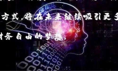 区块链合约理财的概念解析

现代金融科技的发展让人们的投资方式变得更加多元化，其中区块链合约理财便是近年来逐渐兴起的一种新型投资方式。通过区块链技术，投资者可以享受到更加透明和安全的理财服务。那么，什么是区块链合约理财呢？简单来说，它是利用区块链的智能合约来实现自动化的理财，帮助投资者安全、便捷地管理资产。

区块链与智能合约的关系

区块链技术是一种去中心化的分布式账本技术，它通过网络中众多节点共同记录数据，从而保证信息的透明性和不可篡改性。而智能合约则是运行在区块链上的一种计算机程序，它能自动执行合约条款，而无需依赖中介。这种特性使得区块链合约理财可以在无中介的情况下，直接连接投资者与理财产品，极大地提高了效率。

区块链合约理财的优势

区块链合约理财拥有多个显著优势：

ul
listrong透明性：/strong所有交易记录都保存在区块链上，任何人都可以查看，从根本上消除信息不对称。/li
listrong安全性：/strong利用密码学技术，保障用户资产的安全性，使得恶意攻击和欺诈行为大大减少。/li
listrong高效性：/strong智能合约能自动执行，无需人工干预，节约了时间和成本。/li
listrong去中心化：/strong避免了传统金融机构的中心化风险，投资者与资产的关系更加直接。/li
/ul

如何参与区块链合约理财？

如果你对区块链合约理财感兴趣，参与的步骤其实非常简单。首先你需要选择一个可靠的区块链平台，这里有很多知名的平台提供合约理财服务。其次，你需要创建一个区块链钱包，确保你的数字资产安全。然后，你可以选择适合自己的理财产品，并通过智能合约进行投资。在整个过程中，尽量对项目进行详细的信息调查，了解产品的风险与收益。

风险提示

虽然区块链合约理财具有许多优势，但投资者也需要意识到它的风险。例如，市场波动性较大，某些项目可能存在技术漏洞或诈骗风险。因此，在进行投资之前，最好做好充分的调查与风险评估，不要盲目跟风。

区块链合约理财的未来发展

随着技术的不断进步和人们理财观念的转变，区块链合约理财还会有更加广阔的发展前景。这种新兴的理财模式将逐渐融入人们的日常生活，成为未来金融市场的重要组成部分。未来，区块链技术的发展也会促使更多金融产品和服务的创新，进一步丰富了人们的投资选择。

相关问题探讨

在理解了区块链合约理财的基本概念后，或许你还有一些疑问。接下来，我们将探讨两个相关问题，帮助你进一步了解这个新兴的理财方式。

问题一：区块链合约理财适合所有人吗？

这个问题的答案是相对的。虽然区块链合约理财的便利性和透明性使得许多人能够受益，但并不是每个人都适合参与。这主要取决于个人的风险承受能力、金融知识和技术接受能力。

对于那些对金融市场和区块链技术有一定了解的人，区块链合约理财提供了一个高效的投资渠道，能够帮助他们实现资产增值。但对于缺乏相关知识和经验的投资者，参与时可能会面临更大的风险。因此，教育和培训显得尤为重要。投资者需要提高自己的金融素养，了解市场动态及投资产品的风险，只有这样才能在这个迅速发展的市场中立于不败之地。

问题二：区块链合约理财的前景如何？

展望未来，区块链合约理财的发展前景是非常光明的。随着越来越多的人接受和了解区块链技术，更多创新的金融产品和服务将会出现。这不仅会推动区块链技术在金融领域的应用，也将促使用户体验的不断提升，投资者能享受到更为安全、便捷的理财服务。

此外，政府和金融机构对于区块链技术的关注也在加大，相关政策的完善将进一步规范市场，推动行业的健康发展。可以预见，区块链合约理财作为一种新型的投资方式，将在未来继续吸引更多投资者的关注，成为现代金融市场的重要组成部分。

总之，区块链合约理财不仅是一个新兴的投资产品，更是将改变传统理财方式的重要技术进步。对投资者来说，合理利用这种技术，不仅能提升理财体验，还能实现财务自由的梦想。

探索区块链合约理财：透明、安全、高效的投资新方式