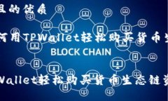 思考一个且的优质Title: 如何用TPWallet轻松购买货