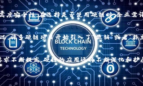 区块链硬链的定义与概念
区块链技术已经逐渐进入了我们的日常生活中，从数字货币到智能合约，区块链正以各种形式改变着我们的经济和社会结构。在这个复杂的技术生态系统中，“硬链”这一术语逐渐浮现，成为一个热点话题。那么，究竟什么是“区块链硬链”？它与其他区块链形式（如软链）有什么不同呢？

硬链的基本特征
所谓“硬链”，其实是指那些采用了严格共识机制和难以篡改特性的区块链。这类区块链的设计使得数据一旦写入后几乎无法被修改或者删除。硬链的核心特征包括：数据的不可篡改性、高安全性以及高透明度。

硬链的优势
在数字资产的管理、供应链追踪、身份认证等领域，硬链能够提供无与伦比的安全性。由于所有的信息都被完整地记录在链上，任何人都可以随时查阅，确保了信息的透明性。此外，其严格的共识机制使得欺诈行为几乎成为不可能。这对于增强用户信任度、提升行业的透明度都有着极大的促进作用。

如何实现硬链特性
硬链的构建离不开底层算法和共识机制的支撑。在技术上，通过使用诸如工作量证明（PoW）、权益证明（PoS）等算法，可以有效提高硬链的安全特性。此外，采用分布式账本技术，能够确保数据在多个节点之间的同步，实现去中心化管理，以此加强整体网络的安全性与鲁棒性。

硬链与软链的区别
与硬链相对的还有“软链”。软链通常指的是那些在数据处理上更灵活的区块链，它们可能会允许某些数据被修改或删除，以实现更高的效率。因此，虽然软链在灵活性上优于硬链，但在安全性和透明性方面往往有所欠缺。因此，在不同的应用场景中，用户需要根据自己的需求选择合适的链种。

应用场景
硬链在诸多行业中都有直接的应用。例如，在金融领域，汇款、支付等金融交易都需要数据的绝对安全性，这使得硬链成为优选方案。在医疗领域，患者的健康记录必须被严格保护，而硬链则可以确保这些敏感信息的安全存储与透明共享。此外，在版权保护、产地溯源等领域，硬链同样发挥着重要作用。

未来发展趋势
随着科技的不断进步，硬链的应用将不断拓展，未来可能会引入更多的创新技术，比如量子加密以及人工智能的结合，进一步提升安全性与实用性。同时，用户对于数据隐私与安全的重视也将推动硬链的发展。

常见问题解析

h41. 硬链是否适用于所有行业？/h4
虽然硬链在许多行业中表现出色，但并不是所有行业都适合使用硬链。例如，传统的业务流程可能并不需要硬链所提供的那种高度安全性。在选择是否使用硬链时，企业需评估自身数据的敏感性和交易的复杂性，对照需求去选择合适的区块链类型。

h42. 硬链如何处理链上错误数据？/h4
在硬链上，由于数据不可篡改，一旦信息录入后，理应避免错误。但是，误操作等因素可能导致错误信息的出现。为了应对这一情况，许多硬链项目开始引入了“撤销”或者“补充”机制，让用户能够在链上记录下错误并添加更正信息，以此保持链上信息的完整性与准确性。

总结
区块链硬链作为一种极具潜力的技术形式，为多个领域的发展带来了全新的机遇与挑战。随着社会对于数据安全和透明度的要求不断提高，硬链的应用还将不断深化和扩展。在未来，我们有理由相信，区块链硬链将会在更广泛的层面上发挥其独特价值。

优质 深入了解区块链硬链的安全性与应用潜力