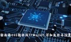 如何轻松将EOS转移到TPWallet：详细流程与注意事项