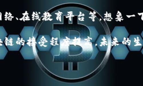 什么是区块链生活服务模式？

区块链生活服务模式是近年来随着区块链技术的普及而逐渐兴起的一种新型服务交付方式。它不仅改变了传统的商业模式，还在很大程度上提升了服务的透明度和信任度。简单来说，区块链生活服务模式是指利用区块链技术提供的一系列日常生活服务，比如支付、物流、契约、信息共享等。

在传统的服务模式中，服务提供商往往控制着许多数据，用户只能被动接受服务。而在区块链生活服务模式中，数据的所有权和控制权被分散到每一个参与者手中。这种去中心化的特点，使得人与人之间的信任关系得以增强，降低了欺诈的风险。

区块链生活服务模式的优势

区块链生活服务模式的优势主要体现在下几个方面：

ol
listrong透明度：/strong区块链的每一笔记录都可以公开访问，且不可篡改，这提供了极高的透明度。无论是支付记录还是服务评分，用户都可以轻松查看。/li
listrong安全性：/strong数据被分散存储在网络中的每个节点上，不会因为某个中心化机构的故障而丢失，使得用户的信息安全性大大提升。/li
listrong降低成本：/strong去掉了中介，用户和服务提供商可以直接交易，减少了中间环节的费用，这样最终服务的成本就降低了。/li
listrong更好的服务体验：/strong由于许多操作都是自动化的，用户能够得到更迅速的服务反馈，比如即时支付、即时确认等，极大提升了使用体验。/li
/ol

适用的生活服务领域

那么，这种区块链生活服务模式适用于哪些领域呢？实际上，它可以广泛应用于多个生活服务领域，如下：

ul
listrong支付服务：/strong区块链数字货币的出现，使得跨国支付变得更加便捷和安全。用户可以通过区块链技术进行即时支付，避免了高昂的手续费和汇率损失。/li
listrong供应链管理：/strong区块链可以帮助企业跟踪产品从生产到销售的全过程，提高供应链的透明度和效率。消费者也可以通过区块链追踪商品的来源，保障食品安全。/li
listrong医疗健康：/strong区块链在医疗数据的存储和共享上也展现了其独特的价值。患者的健康记录可以安全地存储在区块链上，医生能够在需要时快速访问，提高了医疗服务的效率。/li
listrong住房租赁：/strong通过区块链技术，租房合同可以被自动执行，减少了欠租和合同纠纷的可能性，同时也方便了租戶和房东之间的沟通。/li
/ul

区块链生活服务的挑战

尽管区块链生活服务模式潜力巨大，但在推广和应用过程中也面临着一些挑战：

ul
listrong技术门槛：/strong许多人对区块链技术仍然不够了解，尤其是在一些较为保守的人群中，推广这一技术的难度较大。/li
listrong法规问题：/strong不同国家对区块链的监管政策不同，有些地方的法律尚未完善，企业在展开区块链相关业务时会面临不确定性。/li
listrong资源消耗：/strong尽管区块链提供了很多好处，但某些区块链网络的运行需要消耗大量能源，这在一定程度上不符合环保原则，未来可能会需要更多可持续的解决方案。/li
/ul

如何实现区块链生活服务模式的成功转型？

要实现区块链生活服务模式的成功转型，企业需要从多方面入手：

ul
listrong加强用户教育：/strong针对不熟悉区块链的用户，企业应该进行有效的教育与宣传，帮助他们理解和信任这一新兴技术。/li
listrong与监管机构合作：/strong企业应积极与相关部门进行沟通协调，推动法规的完善与适应，以构建一个合规的业务环境。/li
listrong技术提升：/strong企业需要不断投入技术研发，以降低能源消耗并提高区块链网络的运行效率，确保其在可持续发展方面的应用。/li
listrong用户反馈机制：/strong建立有效的用户反馈机制，以便及时了解用户的需求与痛点，服务品质与体验。/li
/ul

未来展望

随着科技的不断进步，区块链生活服务模式的应用会越来越普及。未来，可能会出现更多创新的服务形式，比如基于区块链的社交网络、在线教育平台等。想象一下，在一个完全基于区块链的社交平台上，用户可以安全、匿名地分享信息，所有用户的隐私数据将由其自己控制而不是平台来拥有。

总的来说，区块链生活服务模式将推动生活服务行业的变革，实现更加高效、透明和安全的用户体验。随着技术的发展和人们对区块链的接受程度提高，未来的生活服务市场将会变得更加多样与便捷。

深入解析区块链生活服务模式的多元应用