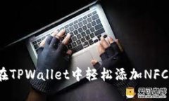 如何在TPWallet中轻松添加NFC合约？