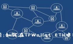 详细解析：如何在TPWallet ETH中轻松充钱