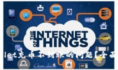 如何处理TP Wallet充币不到账的问题？全面解答与