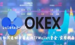  bulleted-list 如何追回被转走的TPWallet资金：实用指