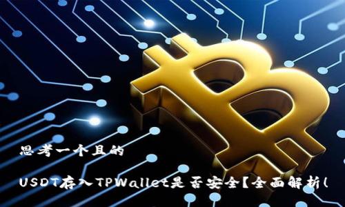思考一个且的

USDT存入TPWallet是否安全？全面解析！