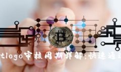 tpwalletlogo审核周期详解：快速通过的秘诀