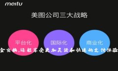 tpwallet相互转账是一个正在受到越来越多用户关注