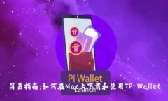 简易指南：如何在Mac上下载和使用TP Wallet