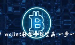 如何在TP wallet轻松拿到空头：一步一步的指南