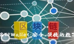 深入了解电脑端TPWallet：安全、便捷的数字资产管