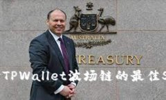 深入探讨TPWallet波场链的最佳Swap工具