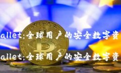 海外版TPWallet：全球用户的安全数字资产管理方案