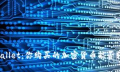 探索TPWallet：你购买的加密货币能否轻松卖出？