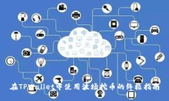 在TPWallet中使用波场挖币的终极指南