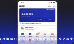 ## 深度解析TPWallet：为何观察包里是用户的重要选