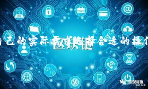 在探讨TPWallet转账是否需要手续费的问题时，我们首先需要对TPWallet这一数字钱包进行简要的介绍，然后深入分析转账过程中的手续费问题，同时，通过一些常见的相关问题和详细解答，帮助用户更好地理解与TPWallet的使用。

什么是TPWallet？
TPWallet是一款多功能的数字钱包，旨在为用户提供安全、便捷的加密货币存储和交易服务。它不仅支持多种主流加密货币，还通过用户友好的界面，使得即使是新手用户也能轻松上手操作。在这个快速发展的加密货币世界中，TPWallet以其稳定性和安全性获得了众多用户的青睐。

TPWallet转账的基础
在TPWallet上进行转账，用户可以方便地将资产从一个地址转移到另一个地址。无论是朋友之间的简单转账，还是进行投资和交易，TPWallet都提供了高效的解决方案。通过验证和处理交易，TPWallet能够确保转账的安全性和高效性。

手续费的概念
在讨论TPWallet的转账是否需要手续费这个问题之前，我们有必要了解一下手续费的概念。在区块链网络中，手续费通常是为了激励矿工或网络节点处理交易而收取的费用。这笔费用通常会随着网络的使用情况而有所变化，即在网络繁忙时，手续费可能会增加，而在网络空闲时，则可能会下降。

TPWallet转账是否需要手续费？
回到我们的问题，TPWallet的转账在某些情况下是需要手续费的。在进行转账时，用户通常需要支付一定的网络手续费。这笔手续费的金额取决于当前网络的拥堵程度、用户选择的手续费级别以及转账的额度。
例如，如果用户选择更高的手续费，那么他的转账会被更快地处理，因为更高的费用通常意味着优先级更高。而如果用户选择更低的手续费，虽然交易成本会降低，但也可能导致交易确认的时间延长，特别是在网络繁忙的时段。

如何查看手续费？
在进行TPWallet转账时，用户可以在转账界面上查看预计的手续费。通常，TPWallet会根据网络状态自动提供一个建议的手续费额度。在大多数情况下，用户可以选择手动设置手续费的金额，以满足急需或成本控制的需求。

手续费的影响因素
影响TPWallet转账手续费的因素主要包括网络拥堵程度和转账金额。通常在网络繁忙的时候，手续费会相应提高，以激励网络节点加快交易处理速度。因此，在选择转账时段时，用户可以根据网络的实际状况，选择一个合适的时间进行转账，以便降低手续费的支出。

常见问题解答
在这里，我们总结了一些与TPWallet转账手续费相关的常见问题，以便帮助用户进一步理解这个话题。

问题一：如果我不支付手续费，会怎样？
如果用户选择在TPWallet上进行转账而不支付手续费，那么该交易可能会得不到处理。在区块链网络中，矿工或节点通常会优先处理支付了手续费的交易。而未支付手续费的交易，可能会在网络中滞留，等待处理可能会变得非常缓慢，甚至可能被系统自动丢弃。因此，为了保证转账的顺利进行，支付相应的手续费是非常必要的。

问题二：如何降低TPWallet转账手续费支出？
对于希望降低TPWallet转账手续费的用户，以下几点建议可能会有所帮助：
ul
  listrong选择合适的转账时间/strong：在网络流量较低的时段进行转账，这样可以有效降低手续费。/li
  listrong手动调整手续费/strong：在支付手续费时，用户可以选择手动降低手续费金额，虽然可能意味着交易处理时间会延长。/li
  listrong使用TPWallet的工具/strong：TPWallet可能会提供一些手续费估算和工具，帮助用户做出更好的选择。/li
/ul

总结
TPWallet为用户提供了便捷的转账方式，但在进行转账时，手续费问题是不可避免的。在转账过程中，手续费的高低受多种因素影响，用户需要根据自己的实际需求选择合适的操作方式。了解这些细节，可以帮助用户更好地利用TPWallet进行数字货币管理。

TPWallet转账是否需要手续费？全面解析及常见问题解答