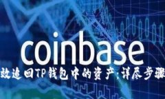 如何有效追回TP钱包中的资产：详尽步骤与策略