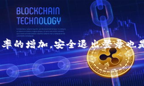 ## 如何安全退出TPWallet登录

在数字货币不断发展的今天，TPWallet作为一款广受欢迎的钱包应用，受到越来越多用户的青睐。不过，随着使用频率的增加，安全退出登录也是不可忽视的重要环节。本文将详细介绍如何安全地退出TPWallet登录，并提供相关的使用技巧和常见问题的解答。

TPWallet安全退出登录的完整指南