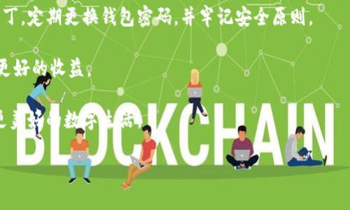 换手机后如何登录之前的TPWallet

当我们更换手机时，许多人会面临一个普遍的问题：如何在新设备上登录之前的应用程序和账户，尤其是像TPWallet这样的数字钱包。TPWallet是一个广受欢迎的数字货币钱包，它的便捷性和安全性吸引了大量用户。但是，换手机登录这个钱包，相信很多用户在这个过程中会感到困惑。不必担心，接下来，我们将一步一步来解决这个问题，让你轻松无缝地过渡到新手机上，继续享受TPWallet带来的便利。

第一步：备份以前的钱包

在更换设备之前，首先要确保你的TPWallet账户安全。最重要的步骤之一就是备份你的钱包。你可以找到一个安全的地方，记录下你的助记词（也叫种子短语），这是恢复钱包的关键。通常，该助记词由12到24个单词组成，务必妥善保管，不要向任何人泄露。

除此之外，还可以考虑导出私钥。不同于助记词，私钥是访问你的数字资产的直接凭证。虽然不建议在不安全的地方保管私钥，但在备份过程中记得将它保存到一个安全的地方。

第二步：下载TPWallet应用

在新手机上，首先要做的就是下载TPWallet应用。可以通过各大应用商店（如App Store或Google Play）进行搜索并下载。确保你下载的是官方版本，以避免任何安全隐患。

第三步：安装并打开应用

安装完成后，打开TPWallet应用。初次使用时，你会看到一个欢迎界面，提供了几种选择：创建新钱包、导入钱包等。在这个阶段，我们要选择'导入钱包'，因为我们希望在新手机上恢复到之前的账户。

第四步：输入助记词或私钥

如果你选择了导入钱包，接下来会要求你输入助记词或者私钥。确保你输入的信息是准确的，任何细微的错误都有可能导致无法恢复钱包。输入完成后，APP会进行验证，若信息准确无误，就会成功恢复你的账户。

在导入钱包后，APP可能会要求你设置新的密码或者PIN，这是一种额外的安全措施。此外，强烈建议启用双重验证功能，以增加账户的安全性。

第五步：检查资产和交易记录

登录成功后，仔细检查你的资产和交易记录，确保所有信息都符合预期。如果发现任何异常情况，及时联系客服进行核实。毕竟，数字货币的安全性是非常重要的。

第六步：启用安全功能

最后，别忘了再次检查你的安全设置。包括启用TPWallet的安全功能，比如指纹识别、面部识别等服务，以确保在任何时候你的账户都处于安全状态。

总结

换手机后登录TPWallet其实并不复杂，只要按照上述步骤稳妥进行，就能将之前的数字资产顺利地转移到新设备上。TPWallet的界面友好，功能齐全，助你在新的手机上享受更加便捷的数字货币理财体验。

常见问题

h41. 如果我忘记了助记词怎么办？/h4

遗忘助记词会给用户造成很大的困扰，因为助记词是恢复钱包的唯一途径。一旦丢失，便无法再恢复钱包中的资产。因此，在最初创建钱包时，要确保将助记词妥善保存，可以考虑将其写下来并存放在安全的地方。

h42. 如何确保导入钱包时的安全？/h4

在导入钱包过程中，确保在安全、没有人窥探的环境中操作。尽量避免使用公共Wi-Fi网络登录钱包应用，使用密码管理器等工具来保护你的助记词和私钥。同时，定期审核你的TPWallet安全设置，以提高账户安全性。

之后的日常使用注意事项

换完手机并成功登录TPWallet后，建议你进行定期的安全检查。例如，可以定期查看交易记录，确保没有可疑的交易。同时，保持应用程序的更新，以确保你使用最新的功能和安全补丁。定期更换钱包密码，并牢记安全原则。

此外，了解目前数字货币市场的动态也很重要，因为市场变化可能会导致资产增减。在安全的情况下进行合理的投资，可以让你更好地利用TPWallet的优势，在日后的投资中，带来更好的收益。

总之，使用TPWallet需要一定的安全意识和对市场的敏感度。在享受数字货币带来的便利同时，也不要忽视账户的安全。希望每位用户在新手机上都能顺利登录TPWallet，享受到更美好的数字生活。

换手机后登录TPWallet的详细指南