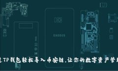 如何通过TP钱包轻松导入币安链，让你的数字资产