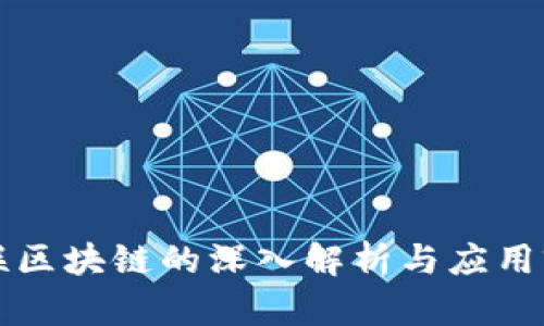 众联区块链的深入解析与应用前景
