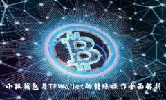 小狐钱包与TPWallet的转账操作全面解析